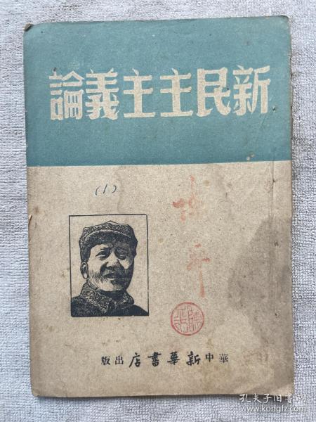 ***文献   民国  毛泽东《新民主主义论》全一册