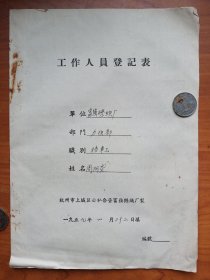 1959年杭州市公私合营富强丝织厂登记表，，