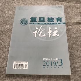 复旦教育论坛2019年第3期