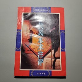 古代风水术注评：中国神秘文化研究丛书