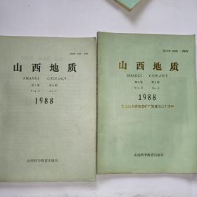 山西地质1988年第3期、第4期