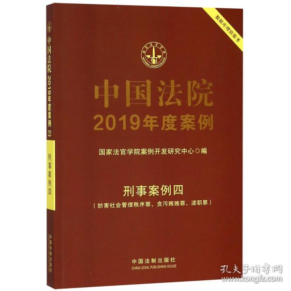 中国法院2019年度案例·刑事案例四（妨害社会管理秩序罪、贪污贿赂罪、渎职罪）