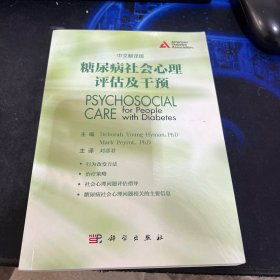 糖尿病社会心理评估及干预（中文翻译版）