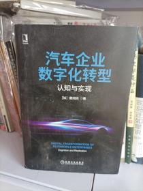 汽车企业数字化转型：认知与实现