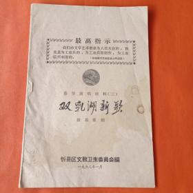 1968年   春节演唱材料（三）  双乳湖新歌