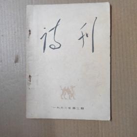 诗刊 1962年第3期