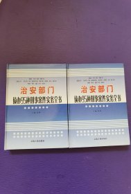 治安部门侦办95种刑事案件实务全书 二.三合售