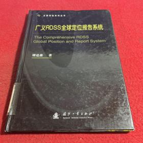 广义RDSS全球定位报告系统