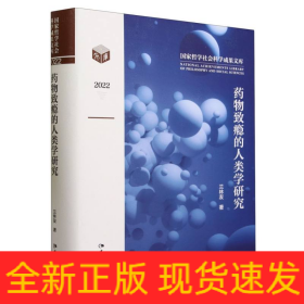 藥物致癮的人類學(xué)研究(2022)(精)/國家哲學(xué)社會科學(xué)成果文庫