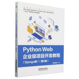 PythonWeb企业级项目开发教程9787113314125