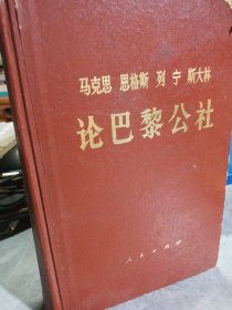 马克思 恩格斯列宁斯大林论巴黎公社