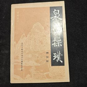 泉山采璞