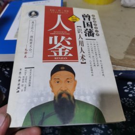 人鉴