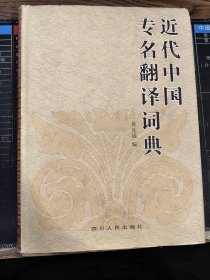 近代中国专名翻译词典（精装）