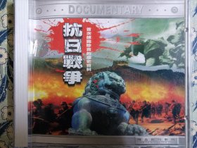 vcd 抗日战争