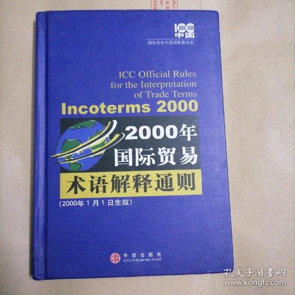 2000年国际贸易术语解释通则：Incoterms 2000