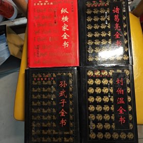 刘伯温 诸葛亮 孙武子 纵横家全书 合售