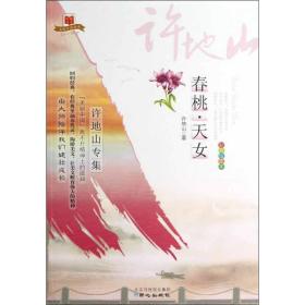 美丽中国书系·春桃天女：许地山专集（彩色绘图本）