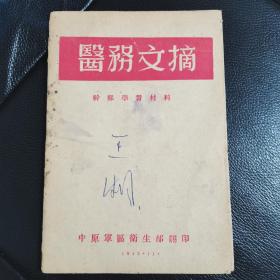 稀缺民国时期医药资料《医务文摘》由中原军区卫生部从华北医务刊物《卫生建设》第一期翻印，存量稀少，书品如图所示。1948中原军区卫生部！