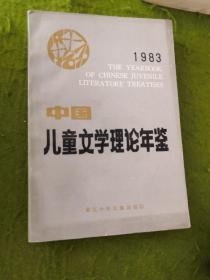 中国儿童文学理论年鉴1983