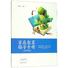 家庭教育指导手册(小学中段)