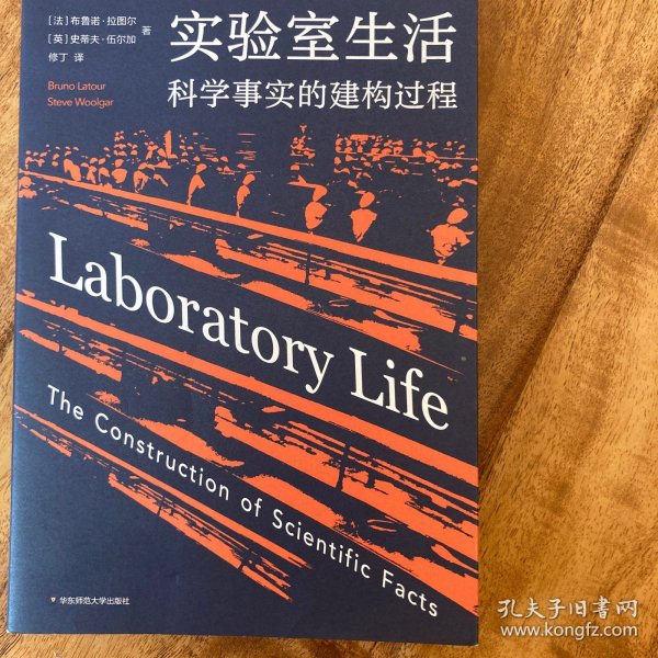 实验室生活：科学事实的建构过程（薄荷实验）