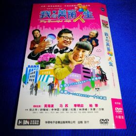 二十八集都市生活轻松喜剧DVD 我的美丽人生 经济版 (6碟装)主演 黄海波 马苏等