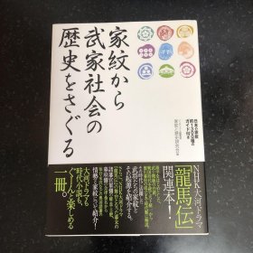 日文 家纹から武家社会の歴史をさぐる : 日本の家纹约1300种のガイド付き