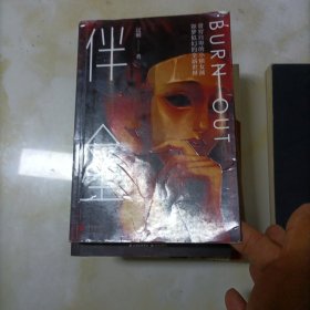 伴星 过蝈 知名自媒体人 重磅力作 悬疑推理 社会派等小说 《白夜行》同类型小说