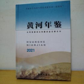 黄河年鉴 2021
