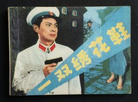 一双绣花鞋（经典话剧~大盖帽~题材）80年一印上美版