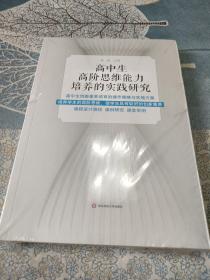 高中生高阶思维能力培养的实践研究（高中生创新素养培育的操作策略与实施方案）