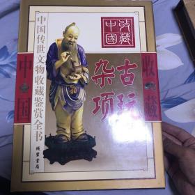 古玩杂项（彩图版/全二册）——中国传世文物收藏鉴赏全书