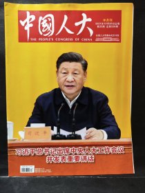 《中国人大》2021年 第20期