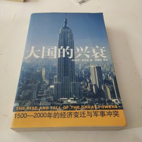 大国的兴衰：1500-2000年的经济变迁与军事冲突