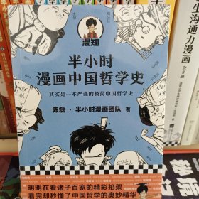 半小时漫画中国哲学史（其实是一本严谨的极简中国哲学史！漫画科普开创者混子哥新作！全网粉丝1300