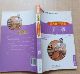 【八五品】 子夜(读名著学语文)