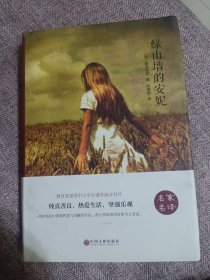 绿山墙的安妮