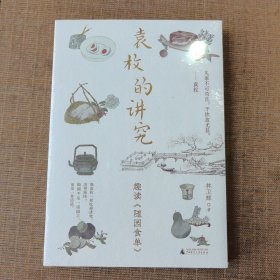 广雅·袁枚的讲究：趣读《随园食单》