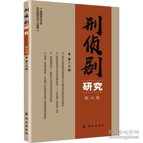 刑侦剧研究（第六卷）