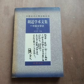 胡适学术文集・中国文学史 下册