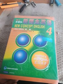新概念英语4学习组合(全新版扫码音频 学生用书+自学导读+练习详解+练习册)(套装共4册)