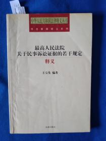 《最高人民法院关于民事诉讼证据的若干规定释义》，32开，书内有划痕，如图。请买家看清后下单勉争议。