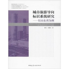 城市旅游导向标识系统研究—以山东省为例