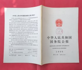 中华人民共和国国务院公报【1999年第23号】.