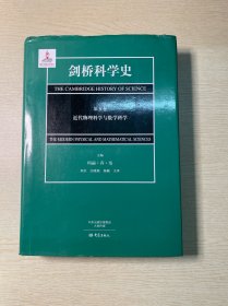 剑桥科学史（第五卷）近代物理科学与数学科学