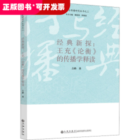 经典新探：王充《论衡》的传播学释读