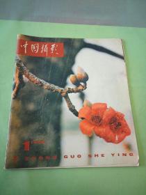 中国摄影 1980年第1期。