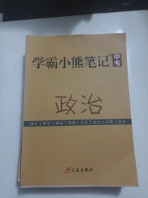 学霸小熊笔记中考政治