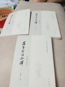 庄子今注今译（全三册）.